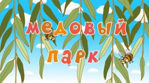 Смешарики. Азбука дружбы народов, 2 сезон, 7 серия. Медовый парк
