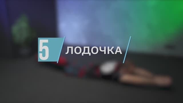 Лодочка / цикл «Здоровая спина»