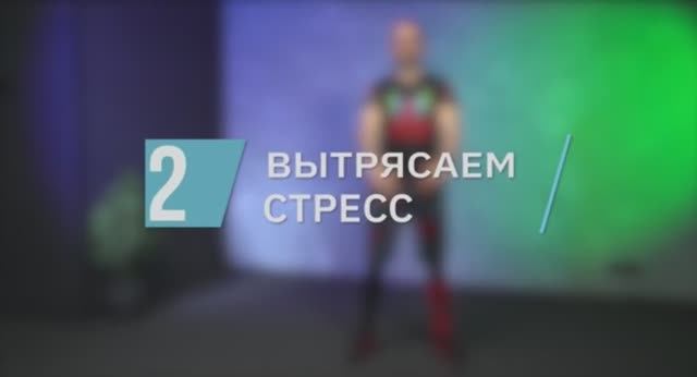 Вытрясаем стресс / цикл «Антистресс-гимнастика»