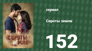 Сироты земли 152 серия (сериал, 2019)