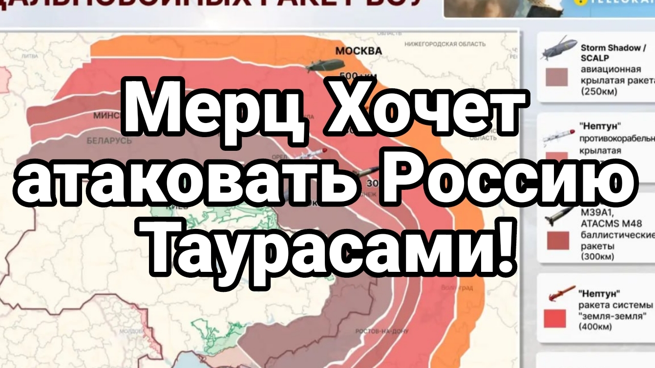 МЕРЦ ХОЧЕТ АТАКОВАТЬ РОССИЮ ТАУРАСАМИ?