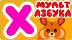 АЗБУКА Учим буквы от А до Я - Учимся читать - Как научить ребёнка читать