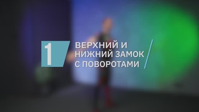 Верхний и нижний замок с поворотами / цикл «Здоровая спина»