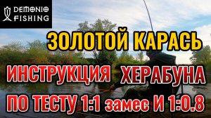Тесто для Херабуны ЗОЛОТОЙ КАРАСЬ DEMONIO FISHING Инструкция