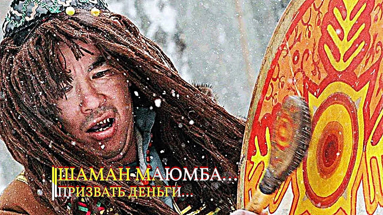 ШАМАН МАЮМБА ... ПРИЗВАТЬ ДЕНЬГИ ДЛЯ ВСЕХ смотреть онлайн