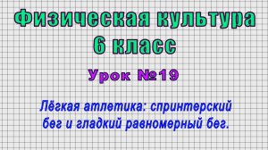 Физическая культура 6 класс (Урок№19 - Лёгкая атлетика: спринтерский бег и гладкий равномерный бег.)