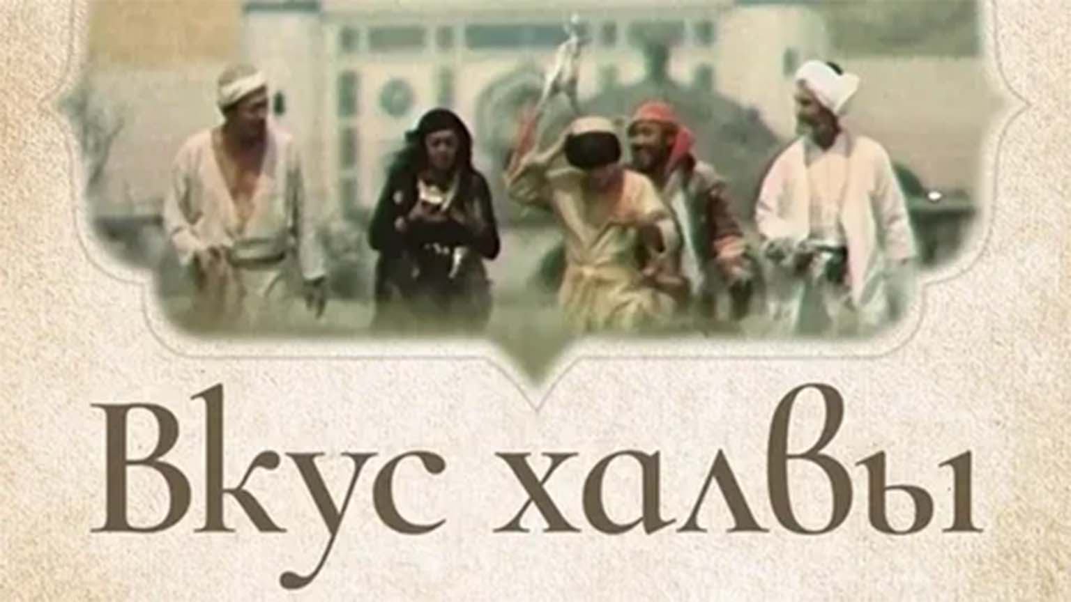 Вкус халвы (1975)