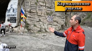 Кармадонское Ущелье. Ужасающая Мощь Природы! Северная Осетия 2025.1 серия