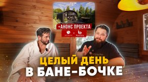 СУТКИ В БАНЕ БОЧКЕ! Стоит ли покупать? Тест, производство и АНОНС коллаборации ArtSauna & Bochky