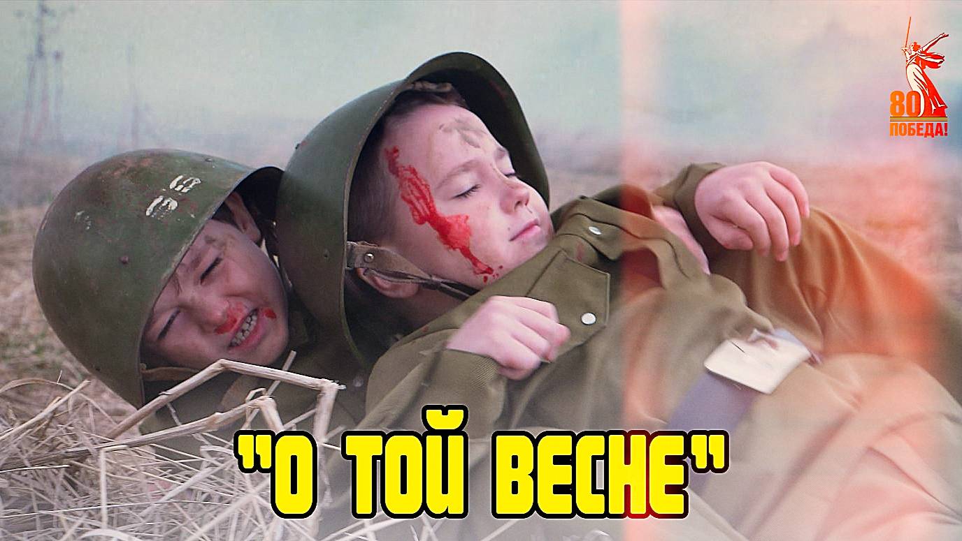 «О ТОЙ ВЕСНЕ» смотреть онлайн