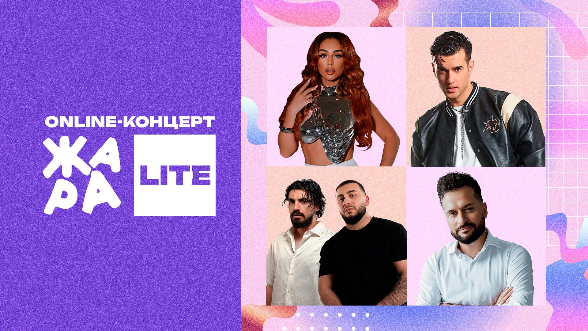 Online-концерт Жара LITE Анна Седокова, Иракли, TERRY, Джаро & Ханза и многие другие смотреть онлайн