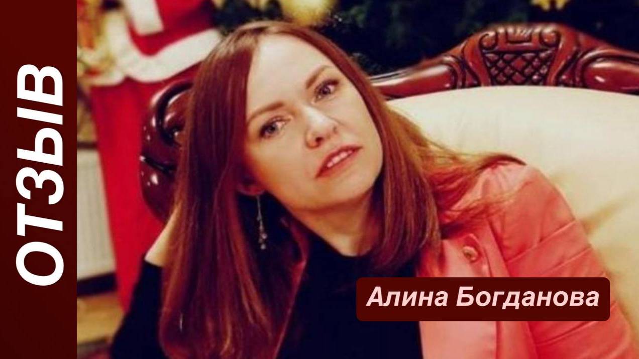 Отзыв Алина Богданова после 2 месяцев программы «Код Любви»