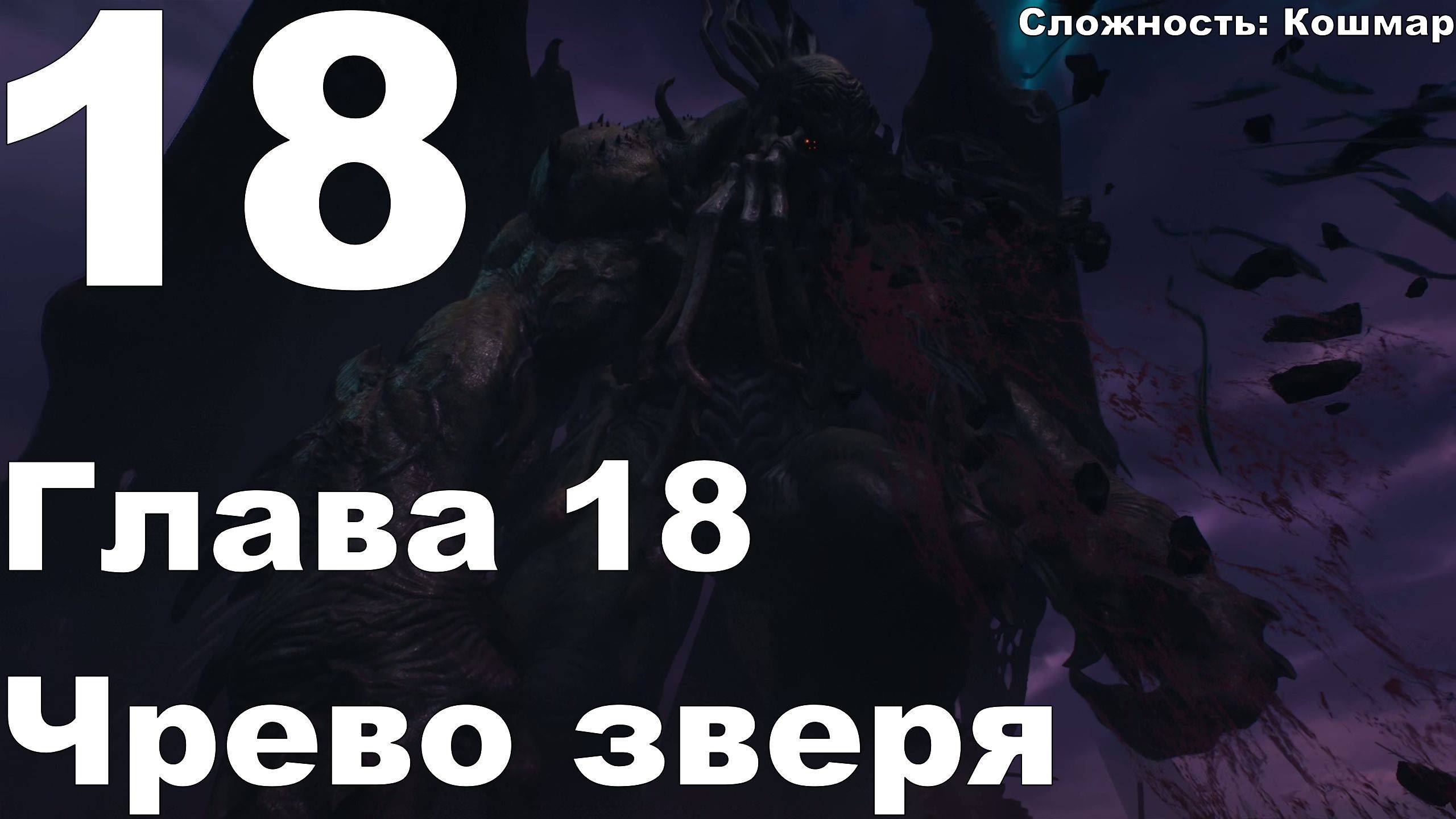 Прохождение DOOM The Dark Ages №18 - Глава 18 - Чрево зверя (Кошмар)