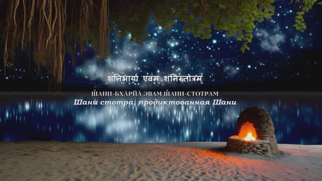 Шани бхарья Шани стотра - Прославление Шани (Сатурна), продиктованное Шани