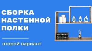 Сборка настенной полки | 2 вариант