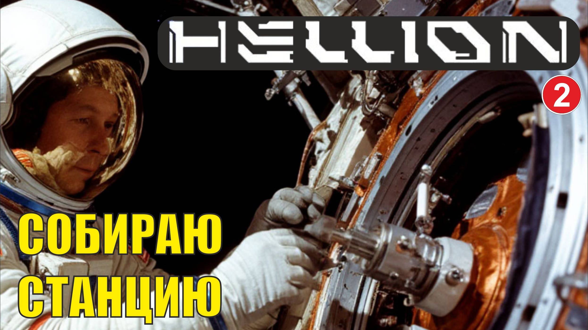 Hellion - Собираю станцию