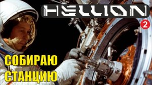 Hellion - Собираю станцию