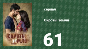 Сироты Земли 61 серия (сериал, 2019)