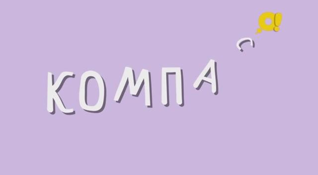 Как правильно говорить слово "компас"? Смотрите на телеканале "О!" смотреть онлайн