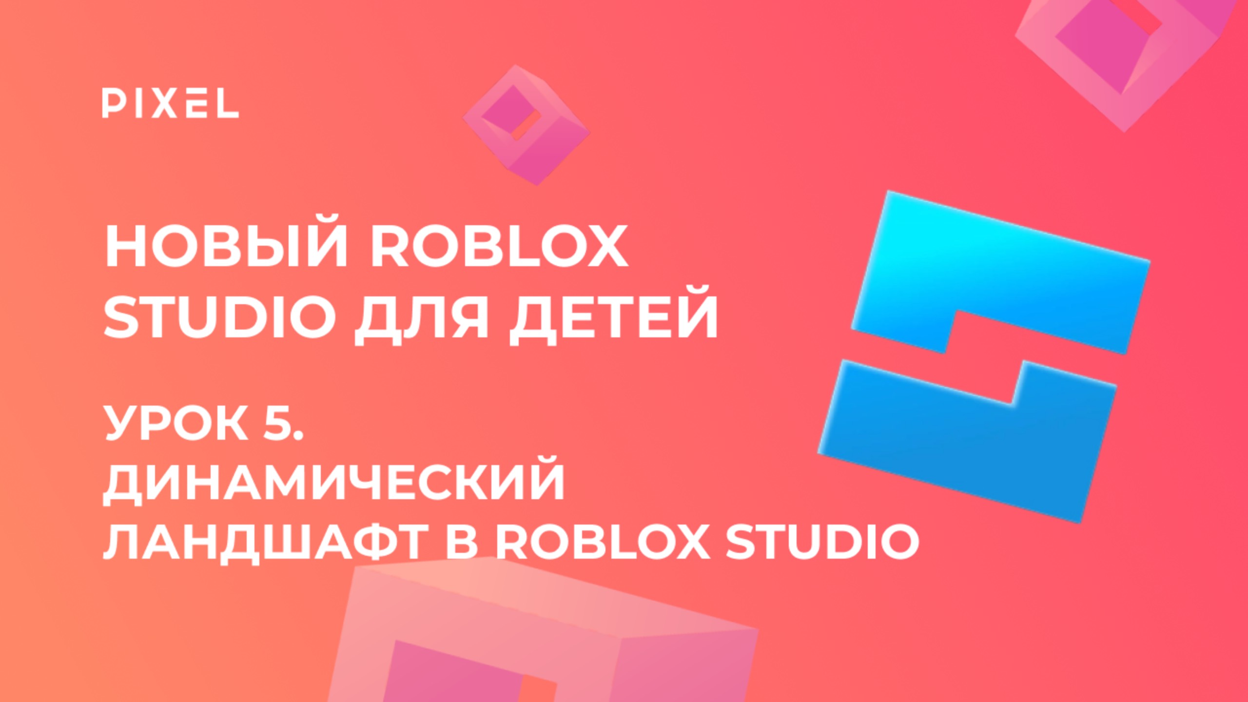 Урок 5. Основы Roblox Studio | Динамический ландшафт: генерация случайных объектов