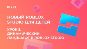 Урок 5. Основы Roblox Studio | Динамический ландшафт: генерация случайных объектов