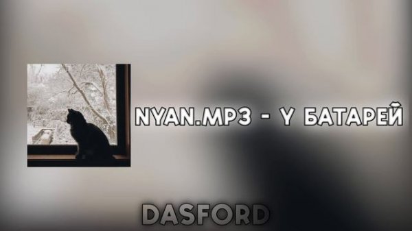 nyan.mp3 - у батарей || у батарей, как на жаре, теплые ночи в ?