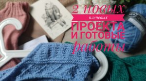 Влог 5/25. Закончила Шторм и начала новый. Вяжу Мэгги кардиган.