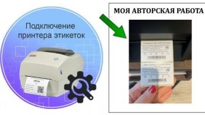 Как подключить принтер этикеток в 1С | Как создать шабл