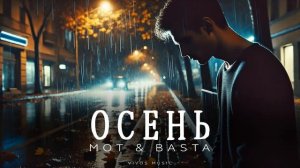 МОТ & BASTA - Осень | НОВАЯ ПЕСНЯ 2024