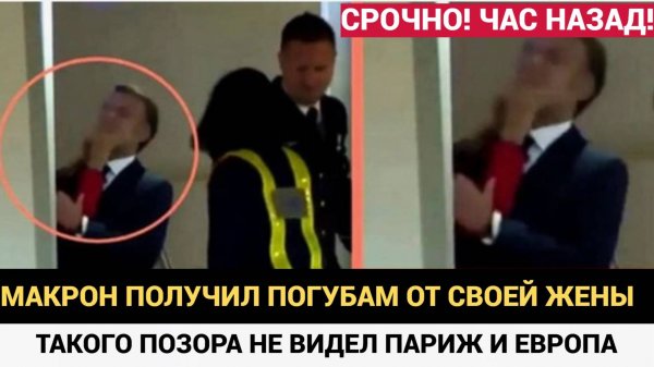 Брижит Макрон влепила по лицу Макрону со всей силы, и это увидел весь мир во Вьетнаме