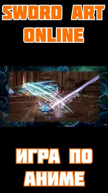 🔥 SWORD ART ONLINE: ИГРА ПО АНИМЕ 🔥 смотреть онлайн