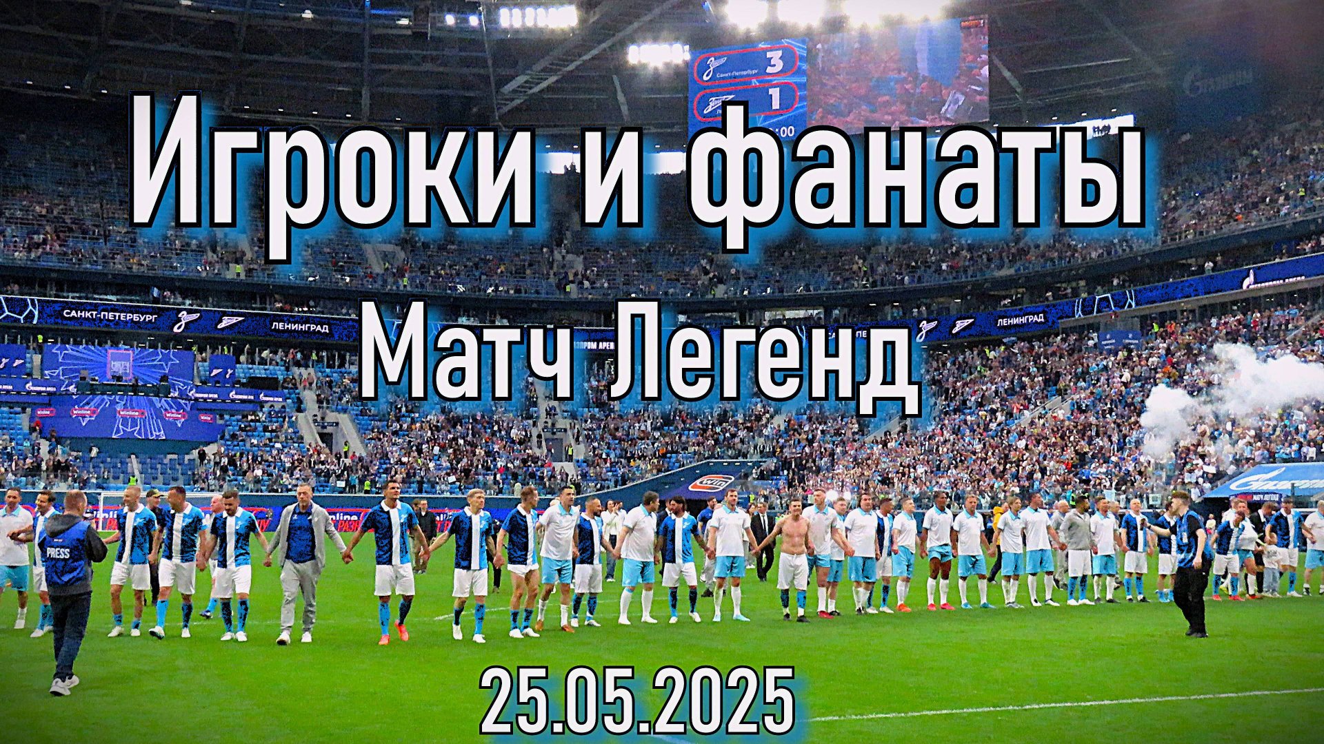 Игроки и фанаты - Матч Легенд 25.05.2025 смотреть онлайн