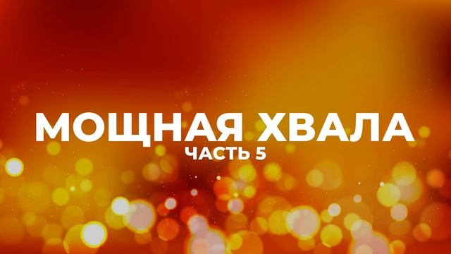 МОЩНАЯ ХВАЛА | ЛУЧШИЕ ПЕСНИ ХВАЛЫ И ПОКЛОНЕНИЯ | ЧАСТЬ 5 смотреть онлайн