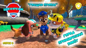 ЩЕНЯЧИЙ ПАТРУЛЬ: ГОРОД ПРИКЛЮЧЕНИЙ ЗОВЁТ |Серия 6🐶| Мультик для детей МУЛЬТФИЛЬМ ИГРА