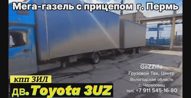 Мега-газель, мега-двигатель + кпп ЗИЛ