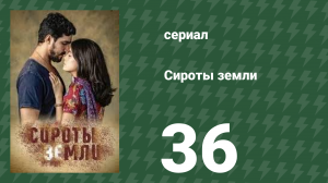 Сироты Земли 36 серия (сериал, 2019)