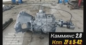 ПЕРВЫЙ наш свап кпп ZF s5-42 на Газель Бизнес дв. Камминс 2,8.