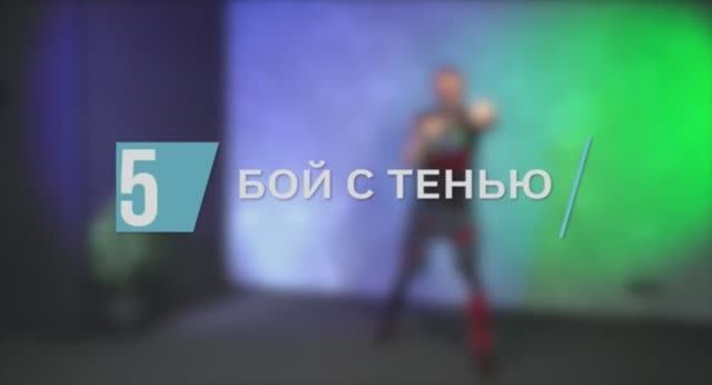 Антистресс - гимнастика, Упражнение - «Бой с тенью»