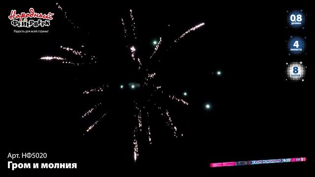 НФ5020 Гром и молния ФЕЙЕРВЕРК КАЛИБР 0,8 ЗАЛПОВ 8 смотреть онлайн