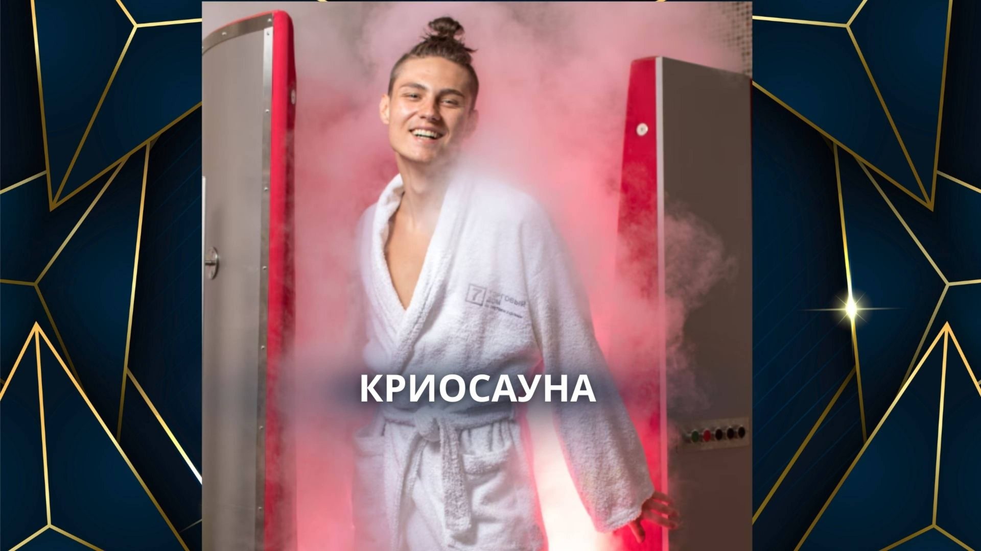 Bogaterra Криосауна смотреть онлайн
