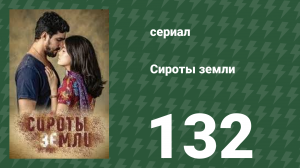 Сироты земли 132 серия (сериал, 2019)
