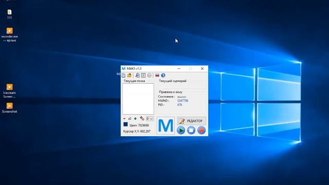 Автокликер MAKS (Mouse And Keyboard Scripter). Первое знакомство