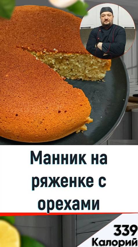 Манник на ряженке с орехами - рецепт вкусной выпечки в мультиварке смотреть онлайн