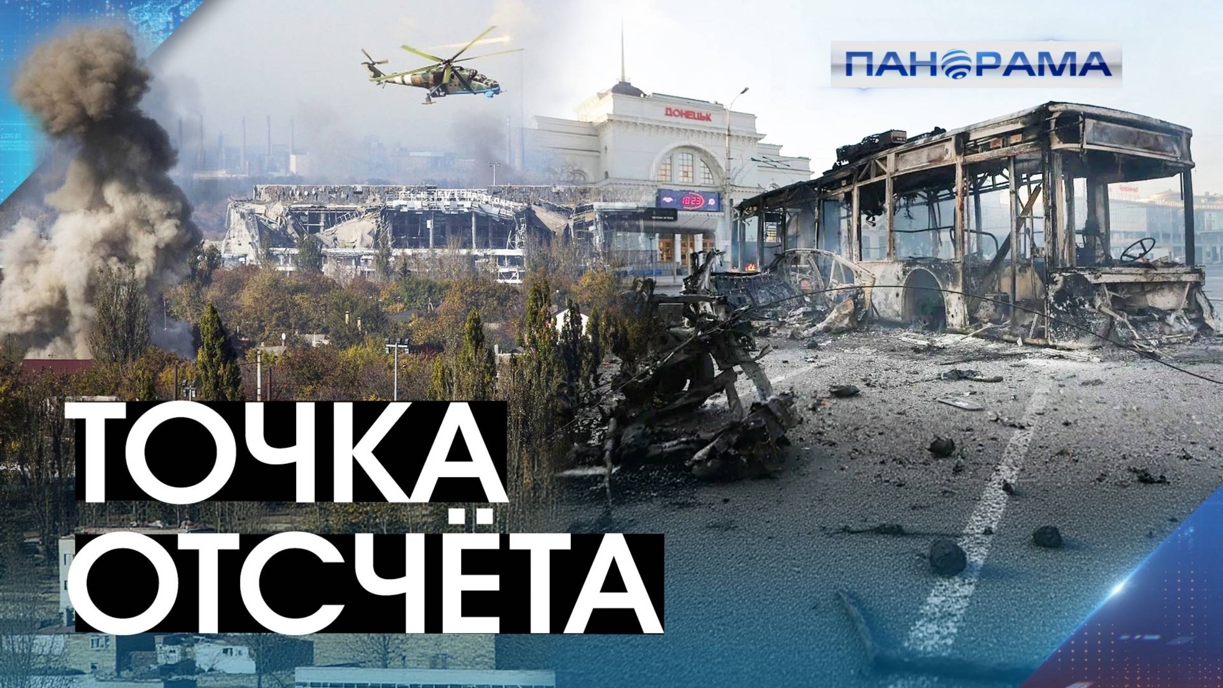 11 лет с начала террора: первый обстрел и жертвы от рук ВСУ. Как сегодня оживает прифронт Донецка?