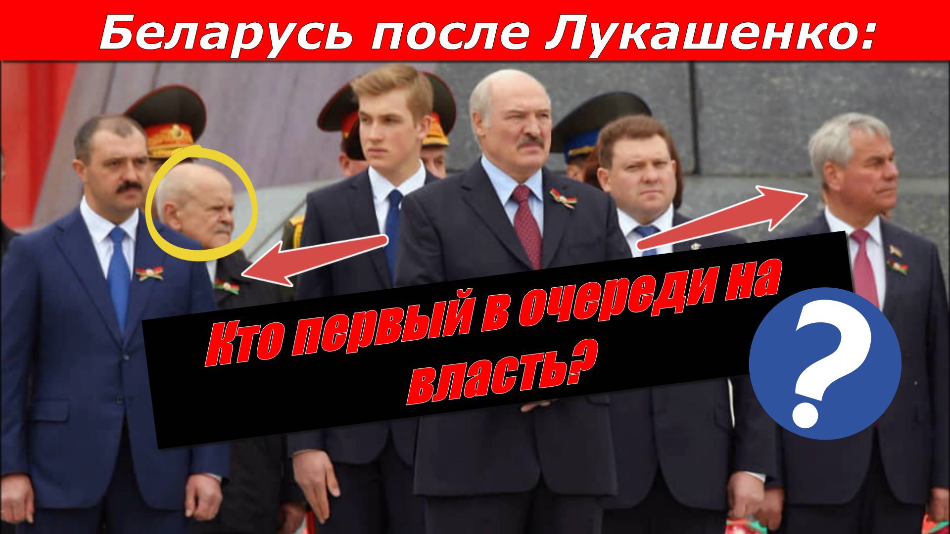 Беларусь после Лукашенко кто первый в очереди на власть смотреть онлайн