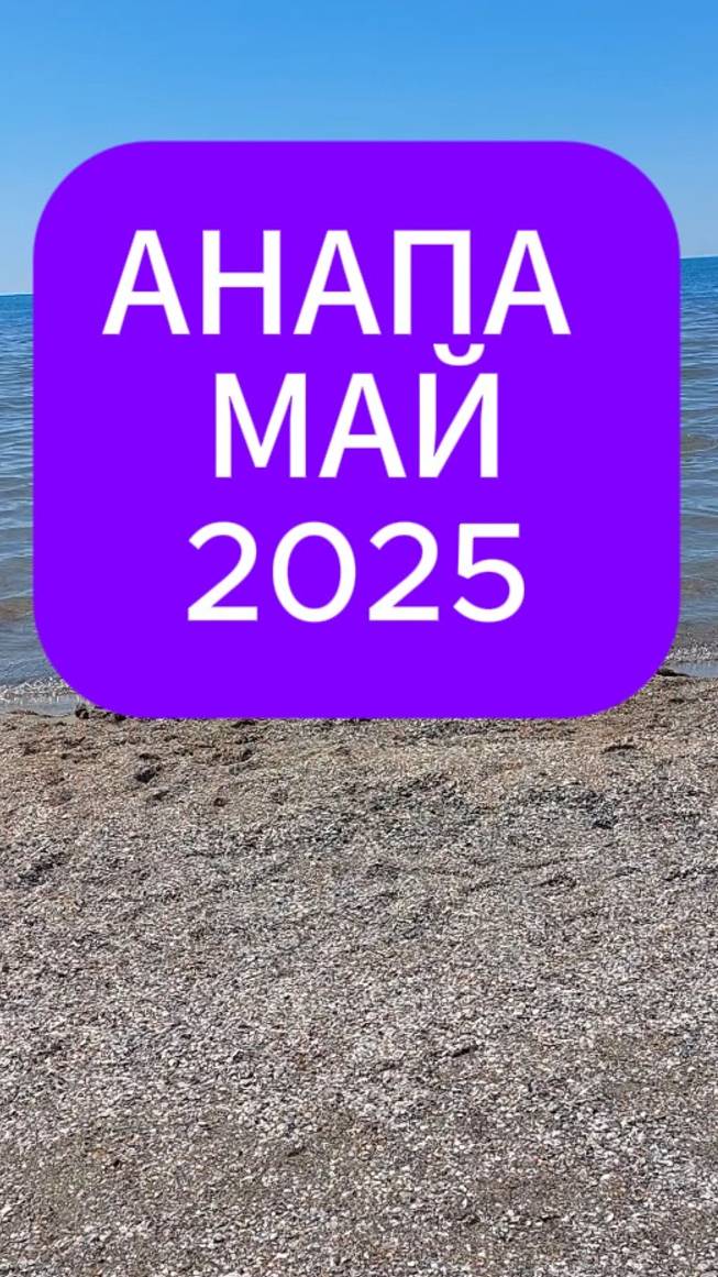 Что с морем в Анапе в 2025 году смотреть онлайн