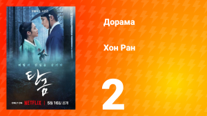 Хон Ран 1 сезон 2 серия