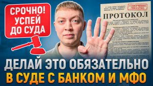 Что делать если мфо или банк подал в суд.