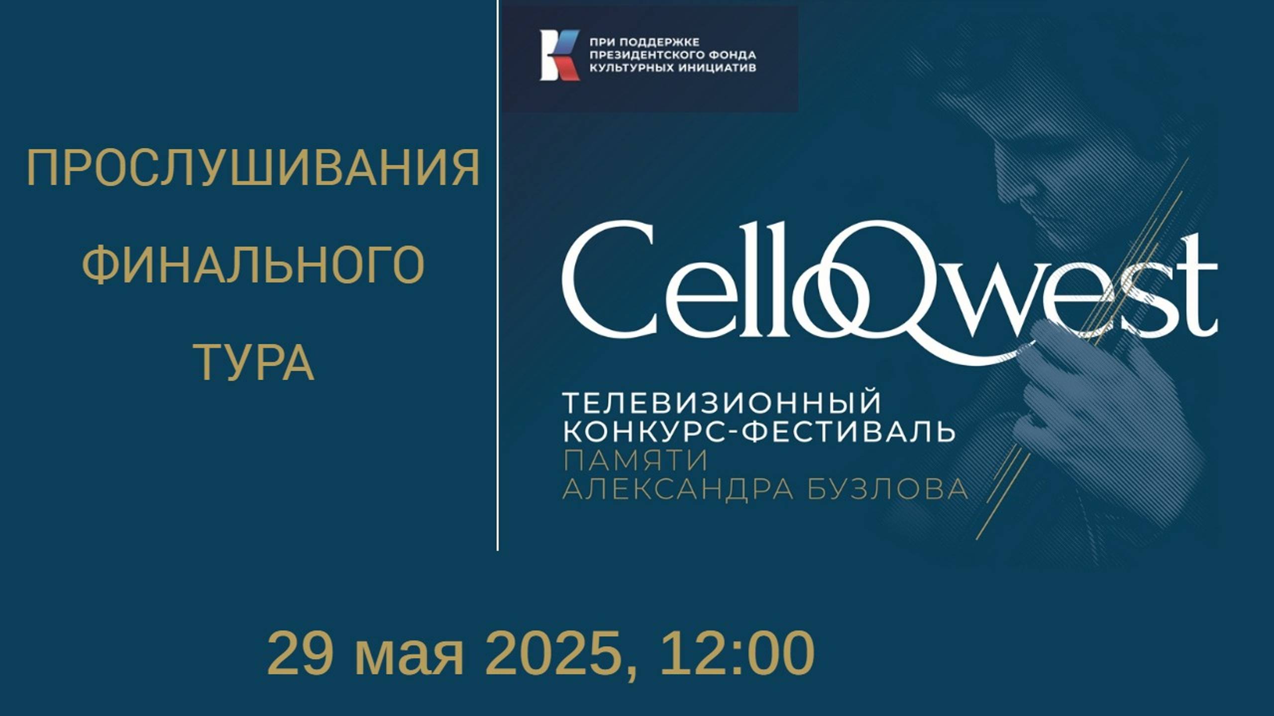 ПРОСЛУШИВАНИЯ ФИНАЛЬНОГО ТУРА смотреть онлайн