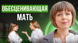 Обесценивающая мать. Сепарация и психологическая самопомощь для детей обесценивающих матерей.